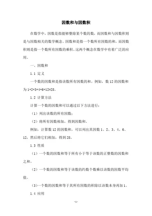 因数和与因数积