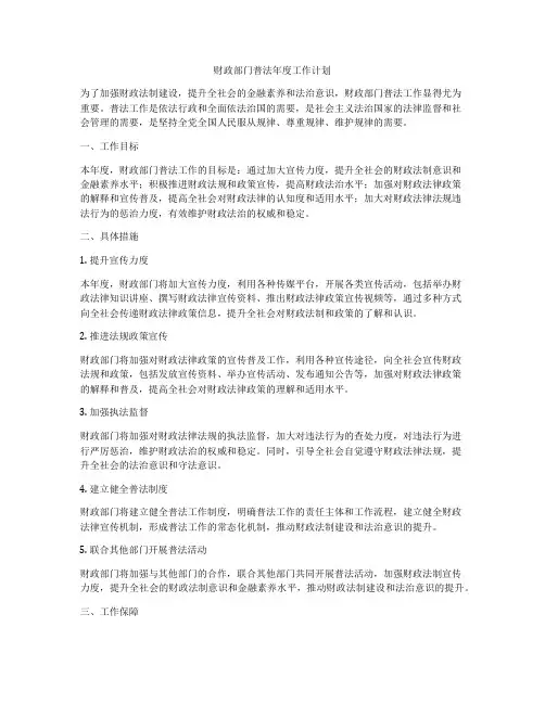 财政部门普法年度工作计划
