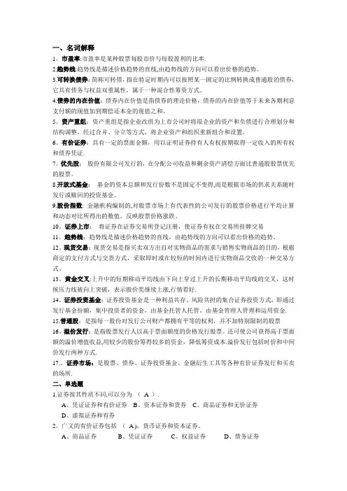 证券投资期末考试复习题库(整理版)