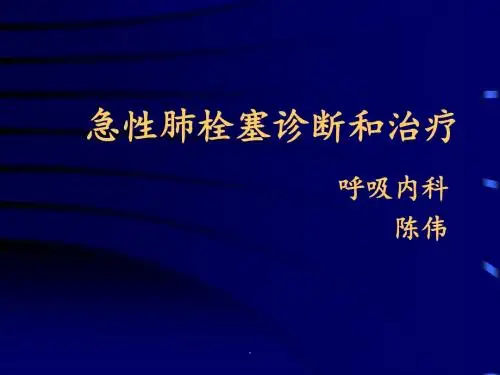 急性肺栓塞诊断和治疗PPT课件