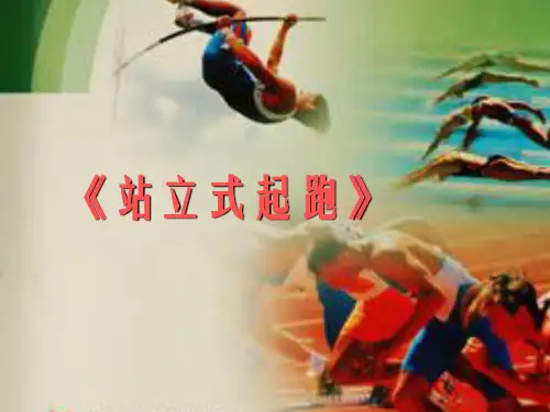 站立式起跑PPT课件