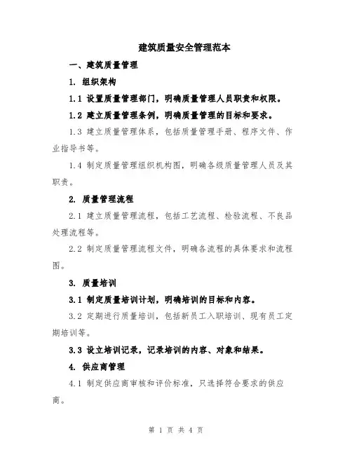 建筑质量安全管理范本