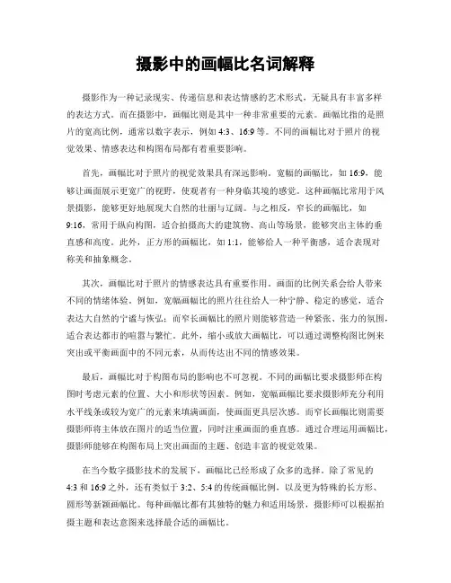摄影中的画幅比名词解释