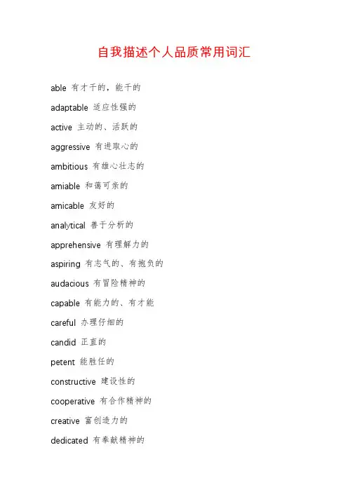 自我描述个人品质常用词汇