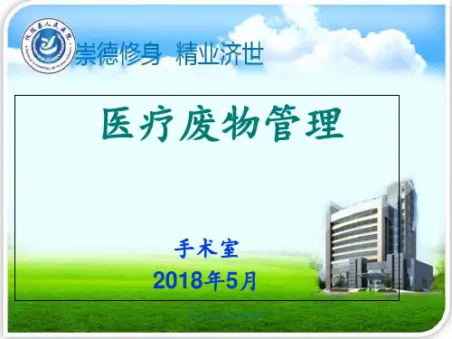 手术室医疗废物管理 ppt课件