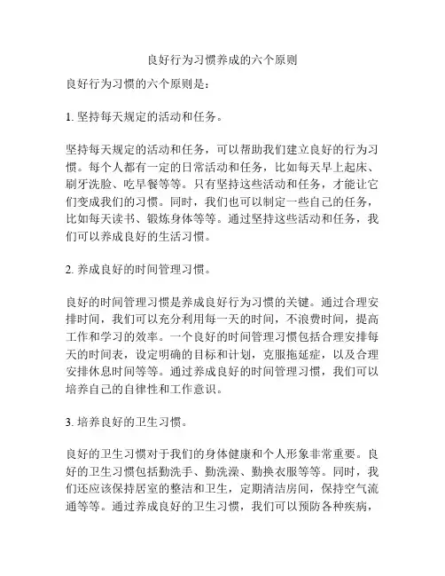 良好行为习惯养成的六个原则