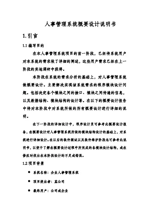 人事管理系统概要设计说明书