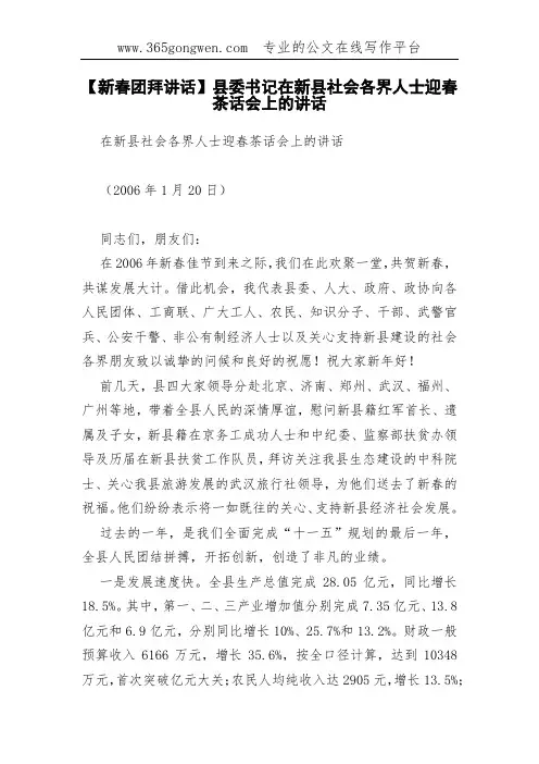 【新春团拜讲话】县委书记在新县社会各界人士迎春茶话会上的讲话