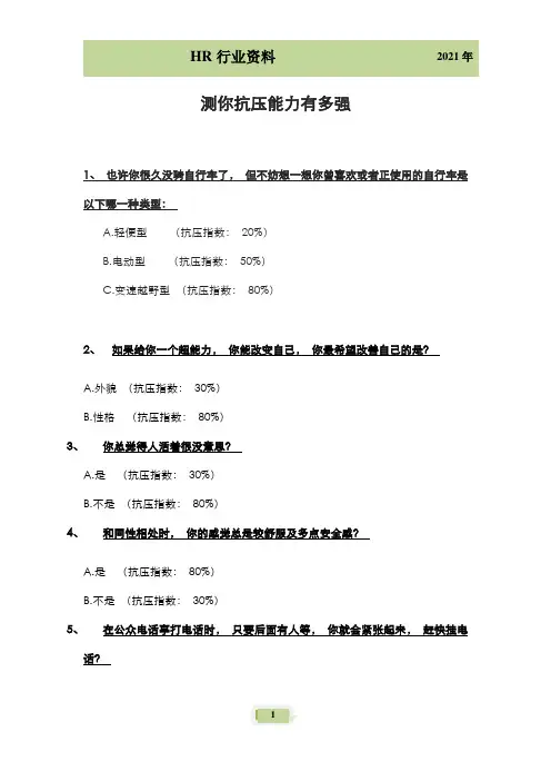 抗压能力测试(含答案)