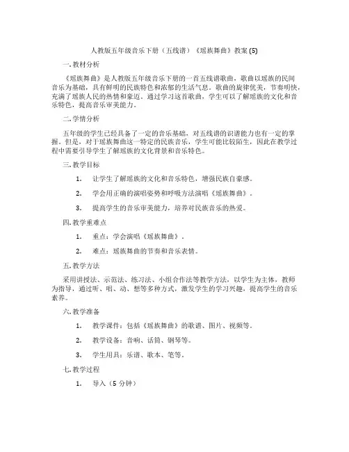 人教版五年级音乐下册(五线谱)《瑶族舞曲》教案 (5)