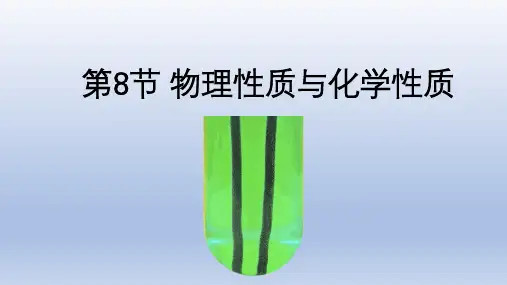 第8节 物理性质和化学性质(PPT课件(初中科学) 19张)