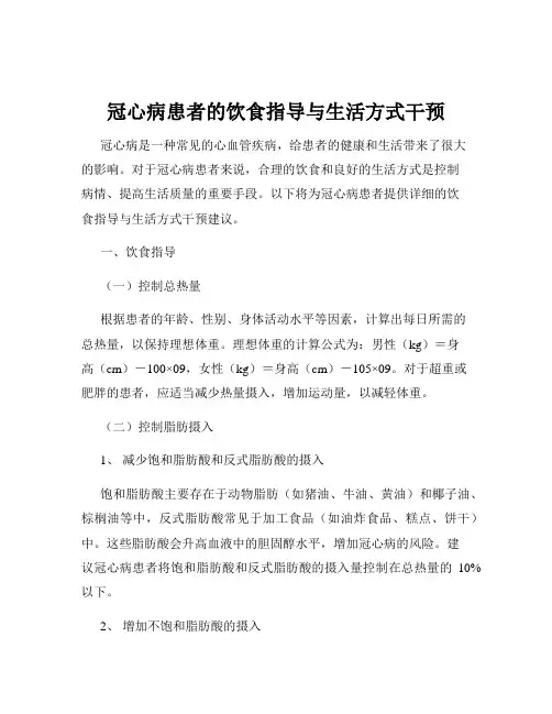 冠心病患者的饮食指导与生活方式干预