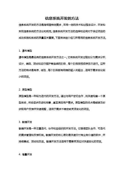 信息系统开发的方法