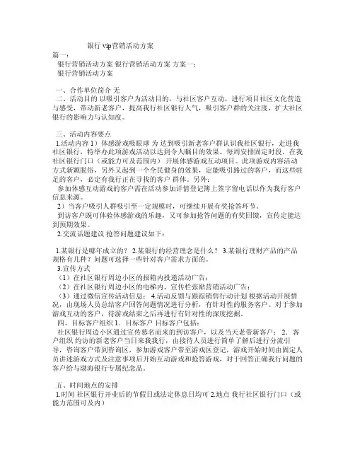 银行vip营销活动方案