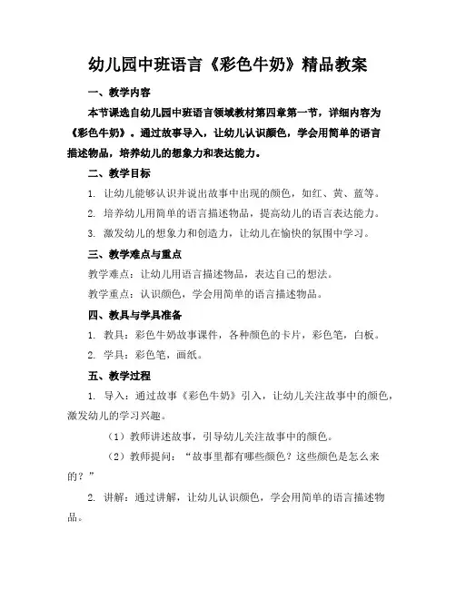 幼儿园中班语言《彩色牛奶》精品教案