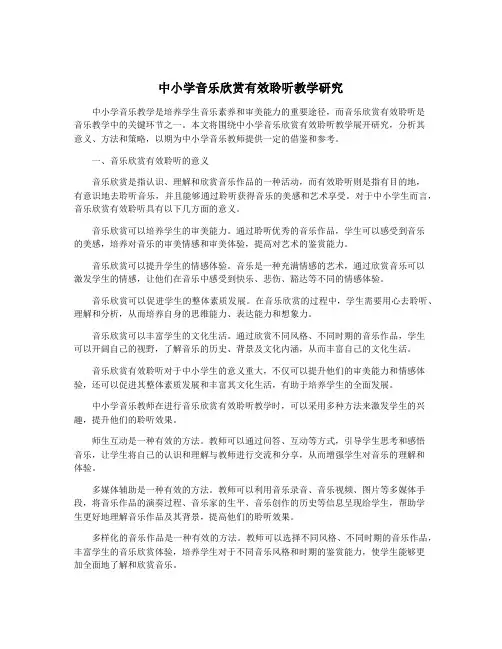 中小学音乐欣赏有效聆听教学研究