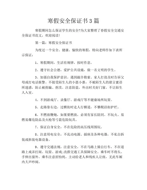 寒假安全保证书3篇