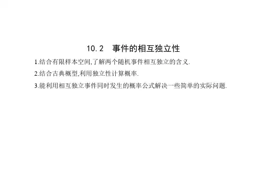 事件的相互独立性【新教材】人教A版高中数学必修第二册课件1
