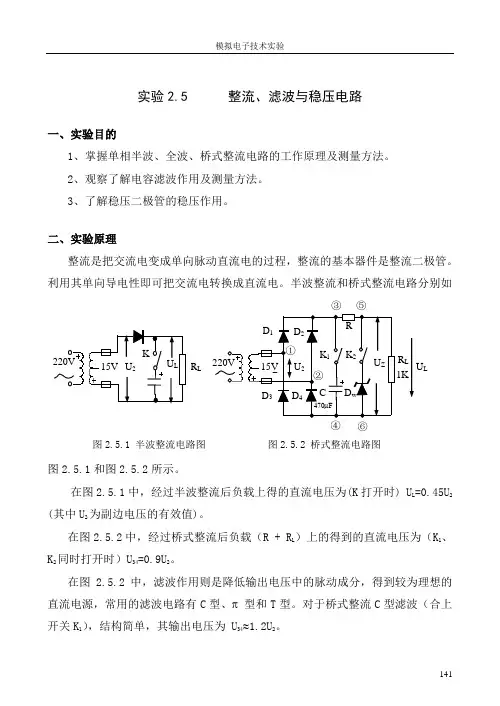 整流滤波与并联稳压电路