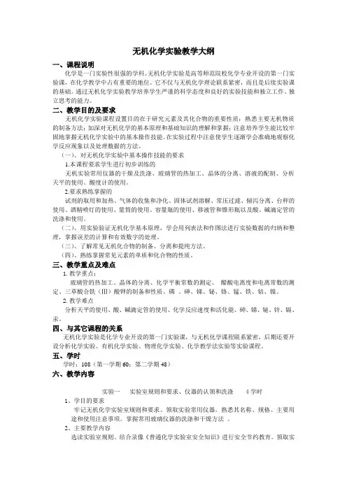 无机化学试验教学大纲
