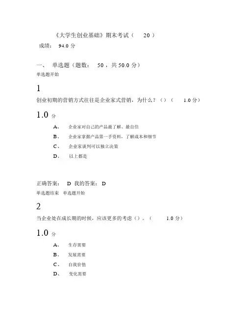 《大学生创业基础》期末考试答案完整版
