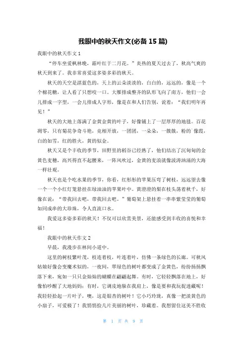 我眼中的秋天作文(必备15篇)