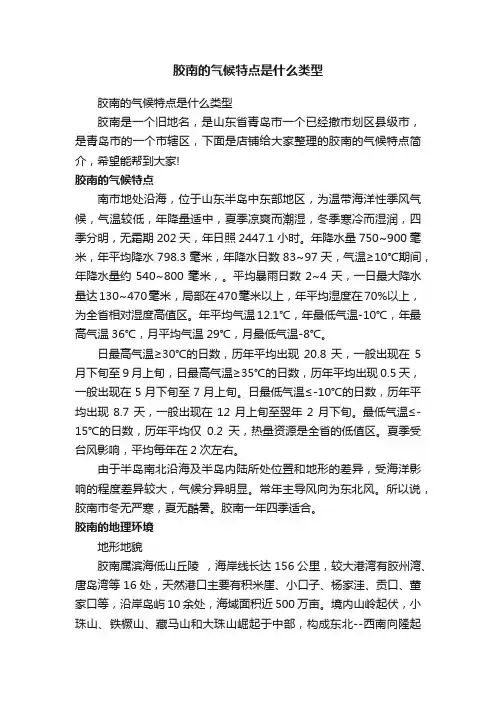 胶南的气候特点是什么类型