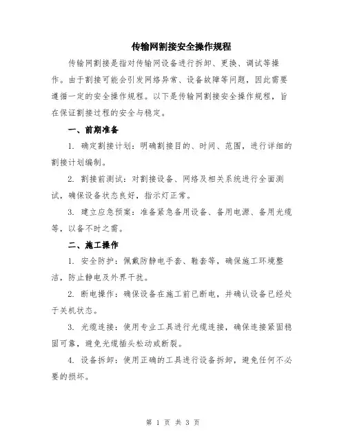 传输网割接安全操作规程