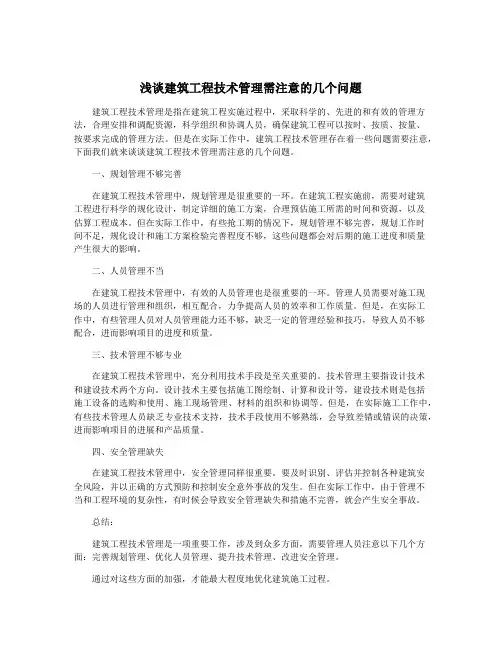 浅谈建筑工程技术管理需注意的几个问题
