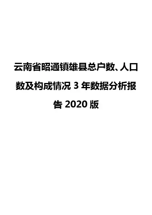 云南省昭通镇雄县总户数、人口数及构成情况3年数据分析报告2020版