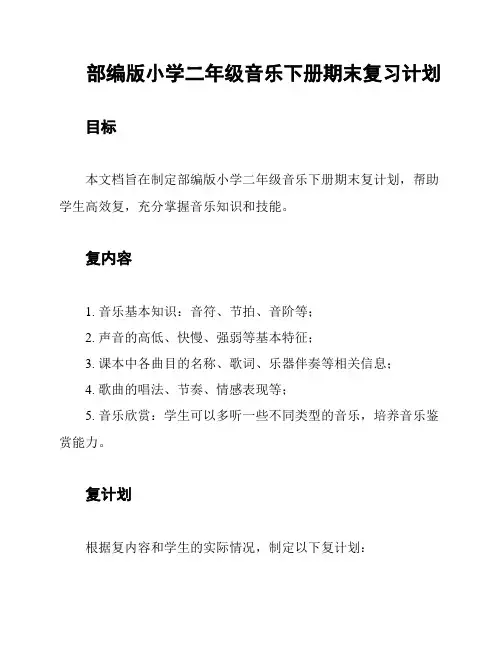 部编版小学二年级音乐下册期末复习计划