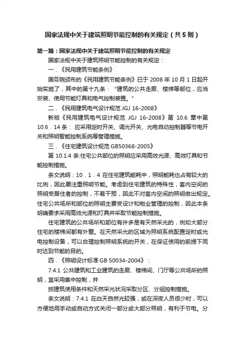 国家法规中关于建筑照明节能控制的有关规定（共5则）