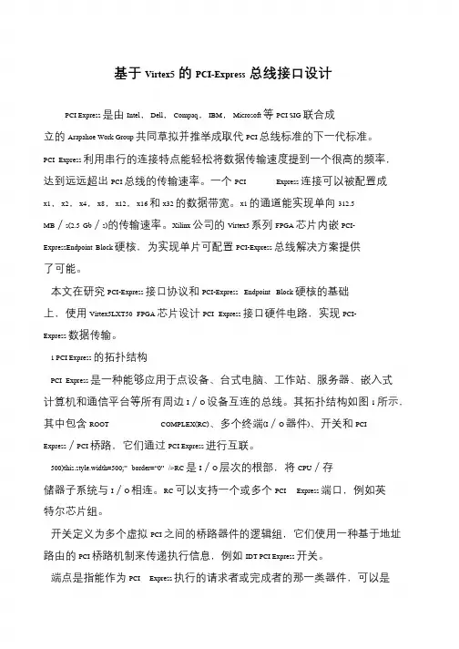 基于Virtex5的PCI-Express总线接口设计
