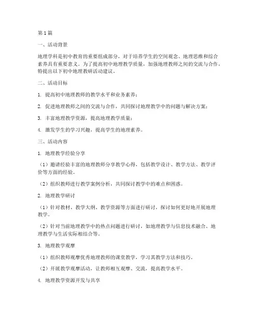 初中地理教研活动建议(3篇)