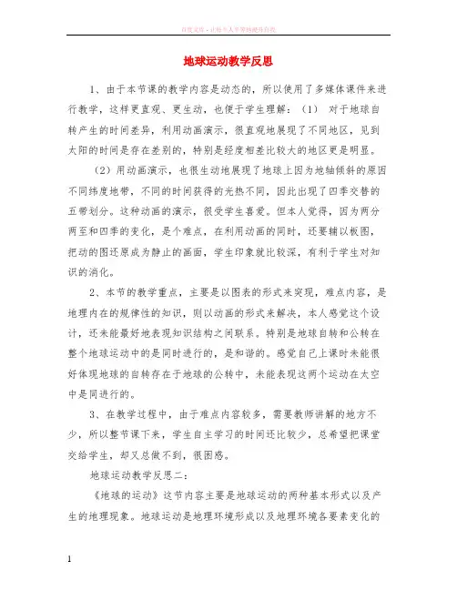 地球运动教学反思