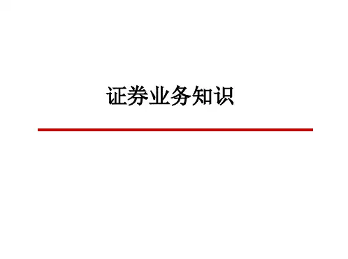证券业务知识讲座精品PPT课件
