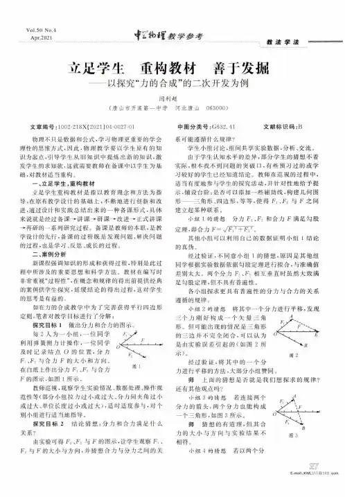 立足学生 重构教材 善于发掘——以探究“力的合成”的二次开发为例