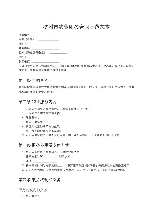 杭州市物业服务合同示范文本