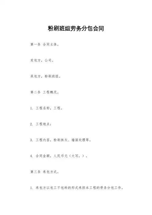 粉刷班组劳务分包合同