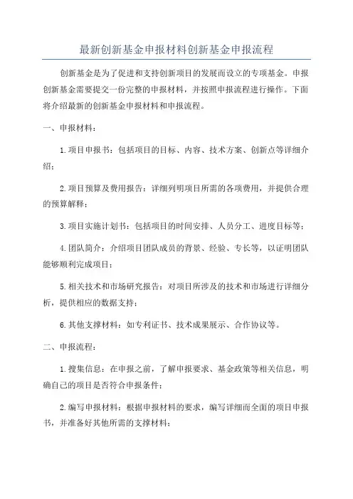 最新创新基金申报材料创新基金申报流程