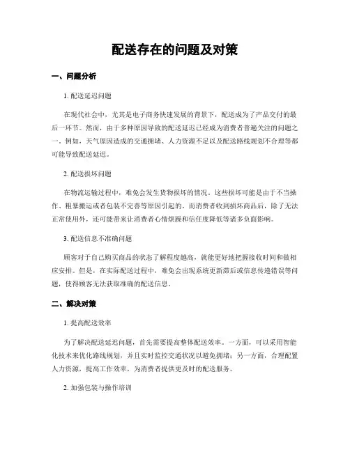配送存在的问题及对策