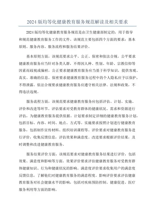 2024版均等化健康教育服务规范解读及相关要求