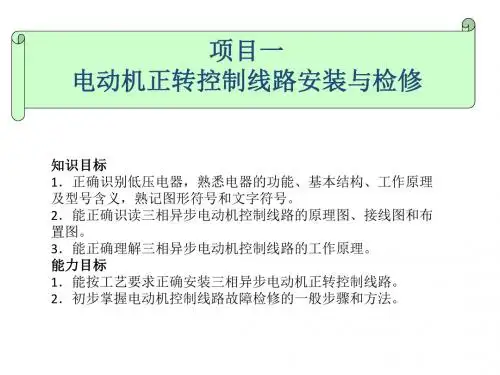 电力拖动项目一 电动机正转控制线路安装与检修