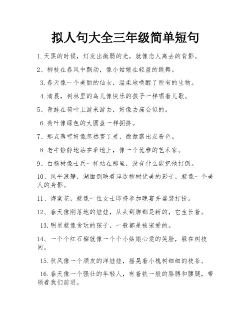 拟人句大全三年级简单短句
