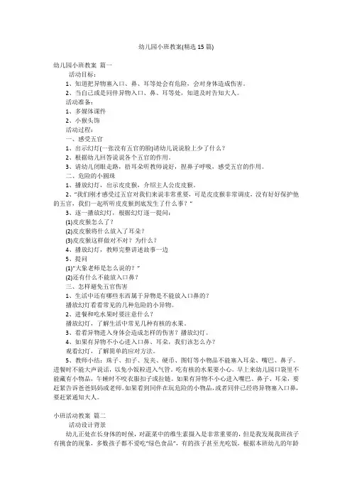 幼儿园小班教案(精选15篇)