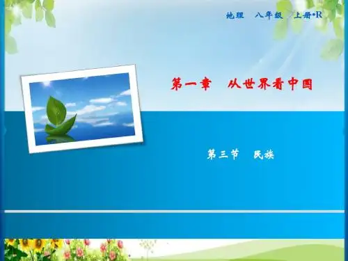八年级地理上册第1章 第3节 民族课件