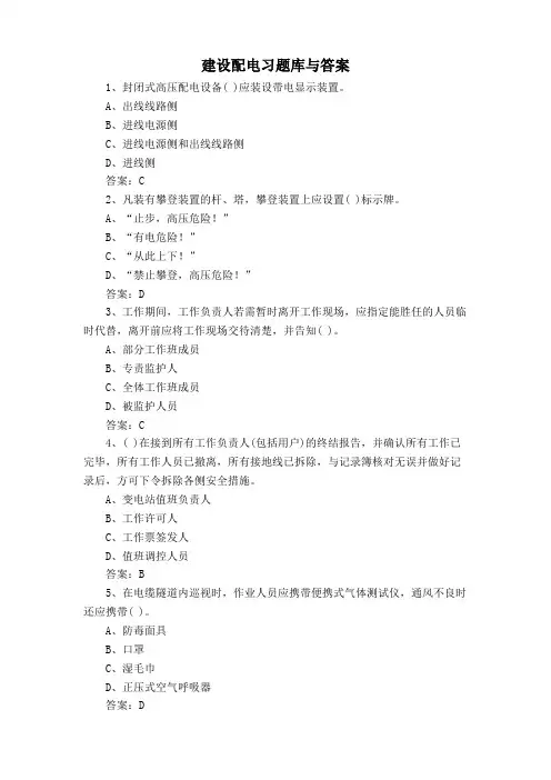 建设配电习题库与答案