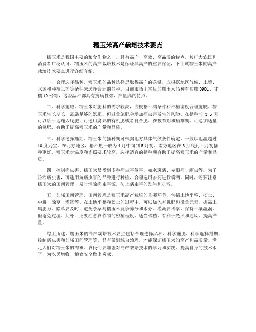 糯玉米高产栽培技术要点