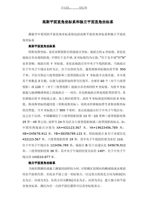 高斯平面直角坐标系和独立平面直角坐标系