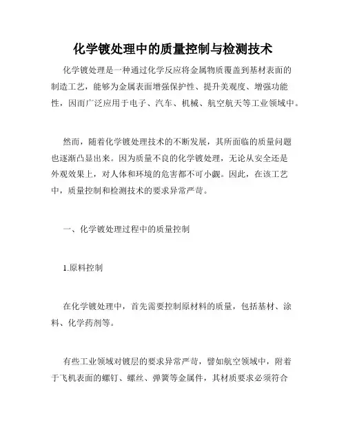 化学镀处理中的质量控制与检测技术